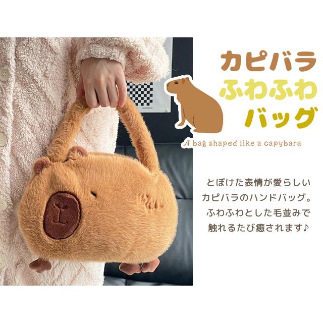 「レビュー記入でメール便送料無料」ハンドバッグ カピバラ グッズ アニマル バッグ ふわふわ 可愛い キッズ GPT gu1c322-mail(1通につき1点迄)(gu1c419) | ブランド登録なし | 02