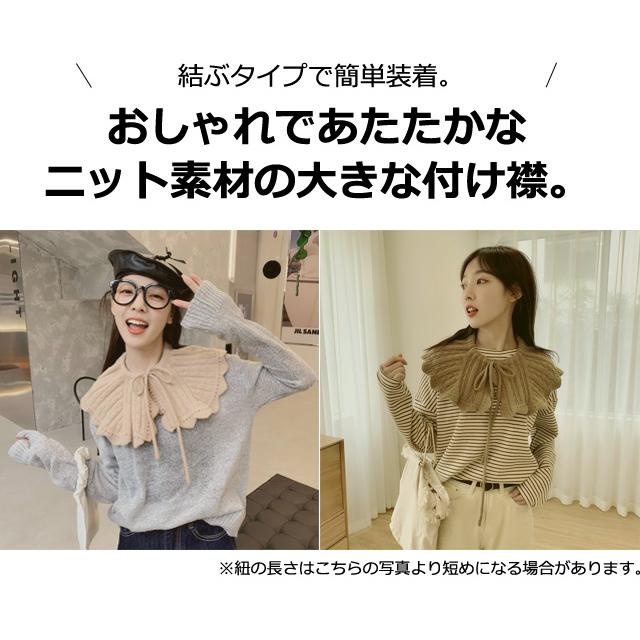 「レビュー記入でメール便送料無料」つけ襟 フリル ニット 大きい 付け襟 おしゃれ 襟 ケープ リボン gu1c421-mail(gu1c422)(1通につき1点迄) | ブランド登録なし | 03