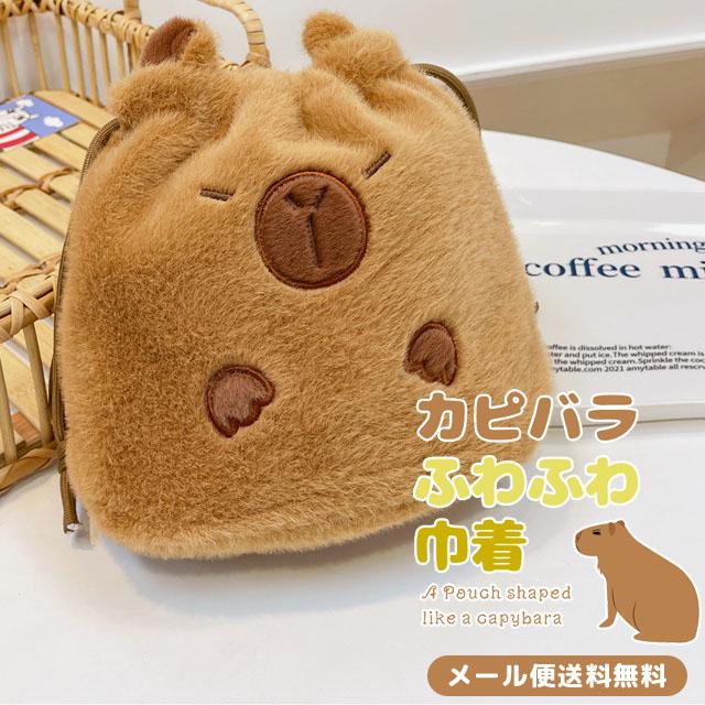 ☆ハンドメイド☆カピバラ☆巾着袋☆ポーチ☆アニマルポーチ☆手編み☆ レビュー記入でメール便送料無料」巾着袋 巾着 ポーチ カピバラ