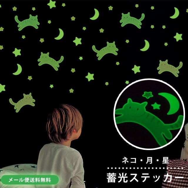 「レビュー記入でメール便送料無料」蓄光 シール ステッカー ネコ 星 ウォールステッカー 光る 子供部屋 天井 猫グッズ プレゼント GPT gu1c424-mail(gu1c425) | ブランド登録なし