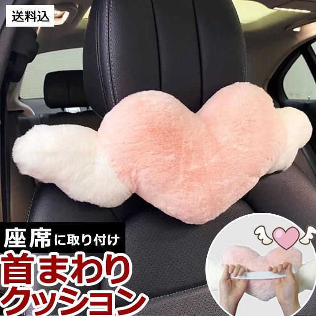 首枕 ネックピロー GPT クッション ハート 天使 羽 頭 ヘッドレスト 車 座席 装着 カー用品 ヘッドレストクッション ヘッドパッド 「送料無料」(gu1c437)単品 | ブランド登録なし