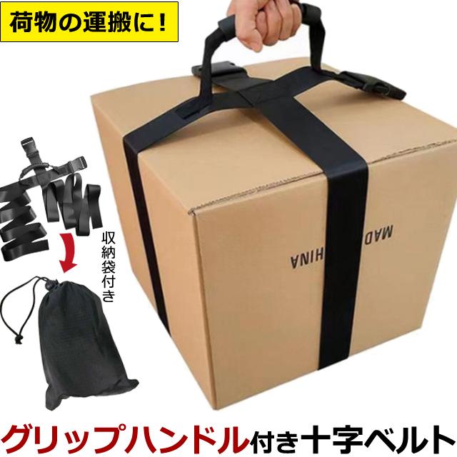 ダンボール 運搬 ベルト 十字 グリップ 巾着ポーチ 付き 段ボール箱 荷物 便利 固定 ハンドル 箱 便利グッズ GPT(gu1c441) | ブランド登録なし