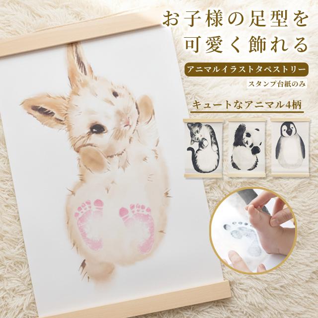 足形 タペストリー 出産祝い 台紙のみ ベビーギフト 赤ちゃん かわいい アニマル 記念 誕生日 ハーフバースデー 壁掛け 飾り GPT 2点迄メール便OK(gu1c445) | ブランド登録なし