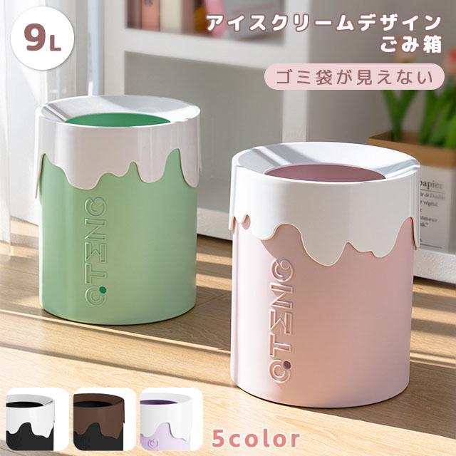 ごみ箱 おしゃれ コンパクト ゴミ袋が見えない 隠せる 9L インテリア 室内 キッチン リビング 子供部屋 ゴミ箱 丸型 アイスクリーム GPT 送料無料(gu1c452) | ブランド登録なし | 06
