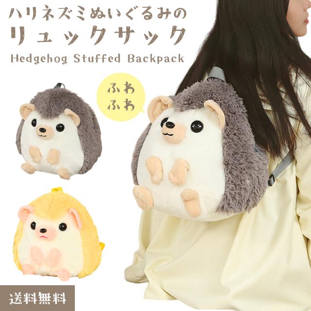 シ*子様 フラッフィーズ ハリネズミ ぬいぐるみ・リュックセット 楽天市場】サンレモン フラッフィーズ リュック ハリネズミ