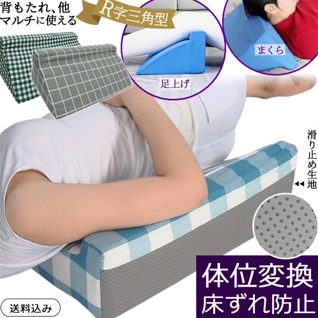 体位変換 クッション 床ずれ防止 足上げ チェック柄 R型 三角 背中 腰 肩 首 足枕 ピロー 介護 高反発ウレタン GPT 送料無料(gu1c471) | ブランド登録なし