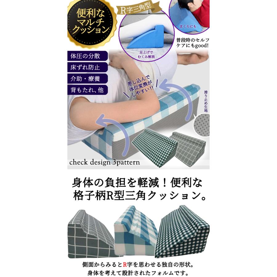 体位変換 クッション 床ずれ防止 足上げ チェック柄 R型 三角 背中 腰 肩 首 足枕 ピロー 介護 高反発ウレタン GPT 送料無料(gu1c471) | ブランド登録なし | 04
