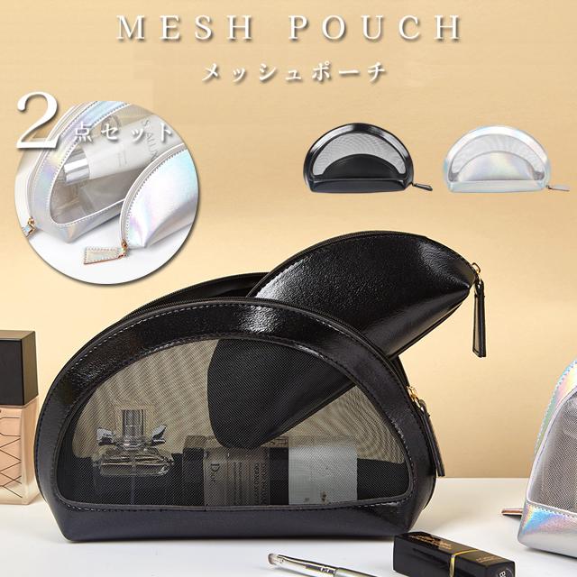 化粧ポーチ 2点セット メッシュ ラウンド コスメポーチ マルチポーチ