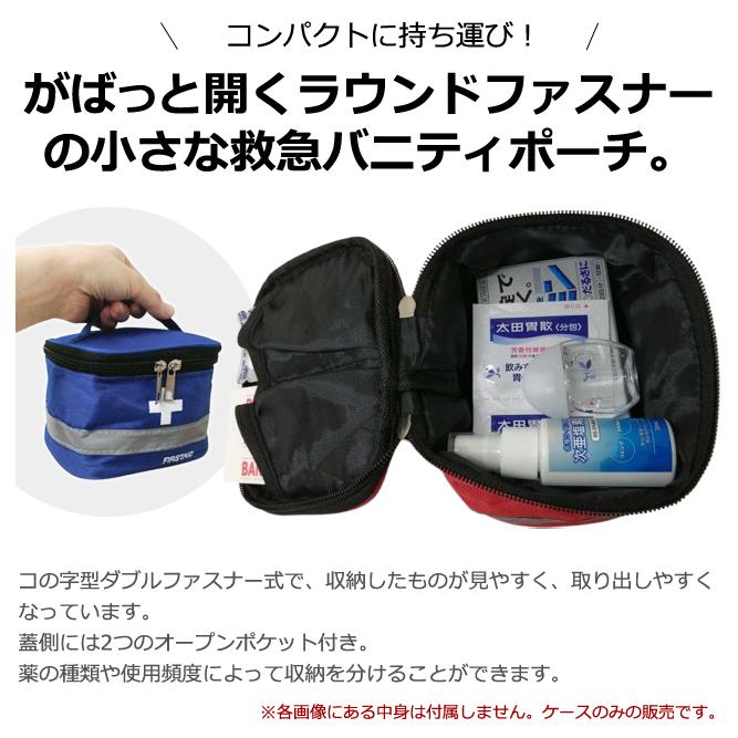 救急箱 救急ポーチ バニティポーチ 布製 ミニサイズ 携帯用