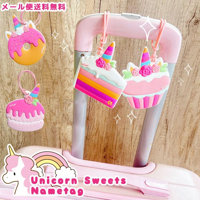 レビュー記入でメール便送料無料」ネームタグ ユニコーン スイーツ