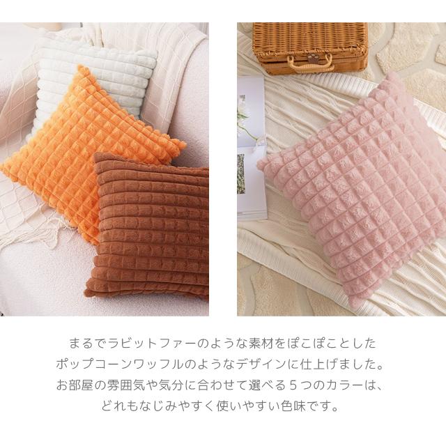 クッションカバー 45×45cm 秋冬 高級感 正方形 あったか 角型
