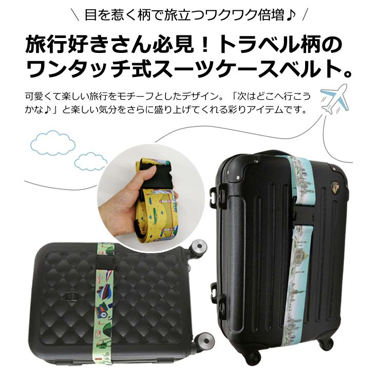 スーツケースベルト ワンタッチ おしゃれ 旅行 柄 柄入り 海外旅行 出張 カラフル 可愛い トランクベルト 目印 GPT 2点迄メール便OK(gu1c510) | ブランド登録なし | 04