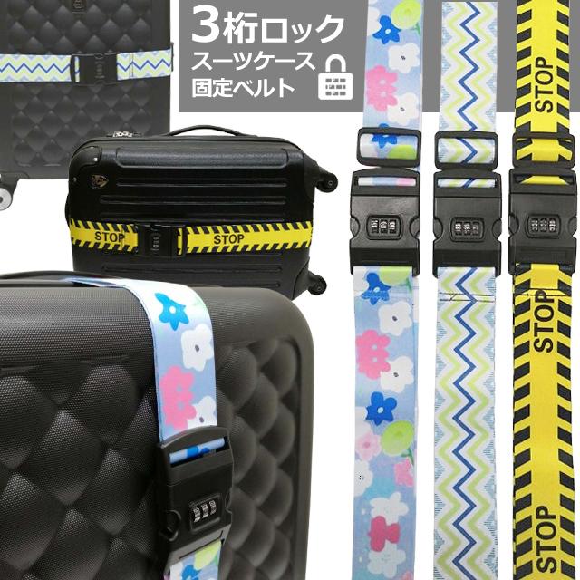 スーツケースベルト ロック付き 3桁 ダイヤル おしゃれ STOP 花 波 北欧 柄 トラベル トランクベルト 目印 GPT 2点迄メール便OK(gu1c512) | ブランド登録なし