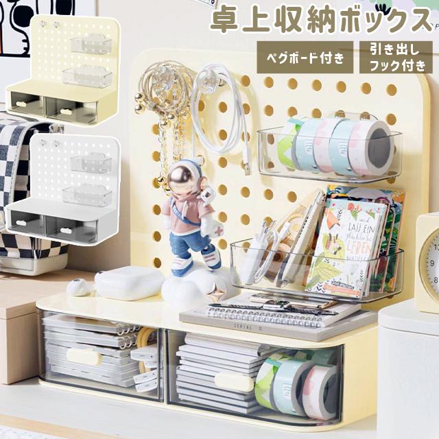 卓上収納ボックス 引き出し ペグボード付き 小物収納 多機能 文具 小物入れ 机収納ケース ディスプレイ デスクオーガナイザーGPT 送料無料(gu1c514) | ブランド登録なし