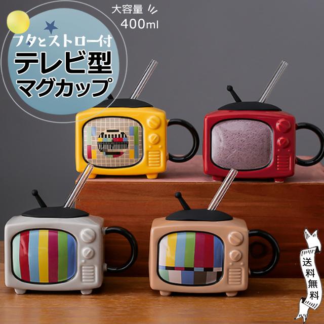 ストロー付き マグカップ テレビ 型 昭和 レトロ 蓋 ストロー 付き