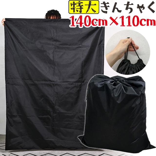 特大 巾着 収納 袋 140×110cm ナイロン 黒 ブラック マット 布団 毛布