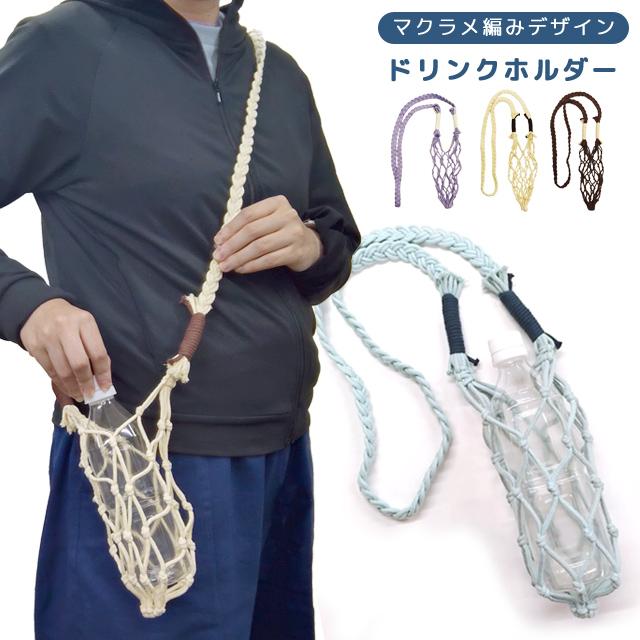 ボトルホルダー ドリンクホルダー 持ち運び 肩掛け ショルダー