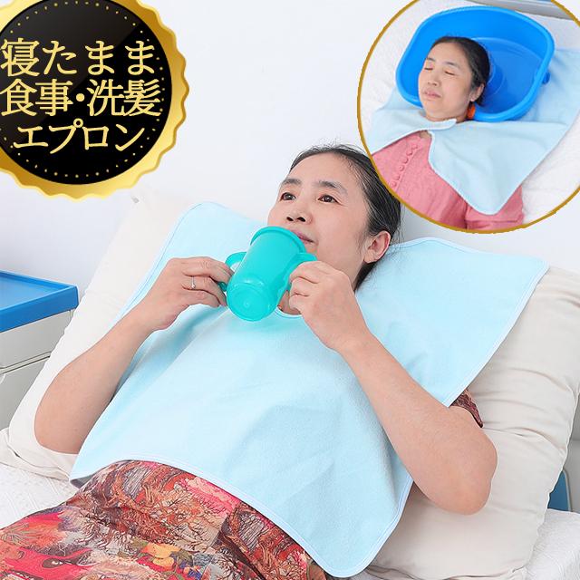 介護 食事用 洗髪用 エプロン 仰向け 寝たまま 大人用 スタイ