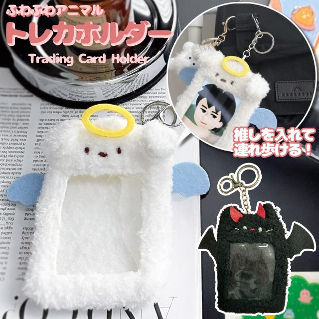 トレカケース キーホルダー 推し活 ふわふわ トレカホルダー 持ち運び