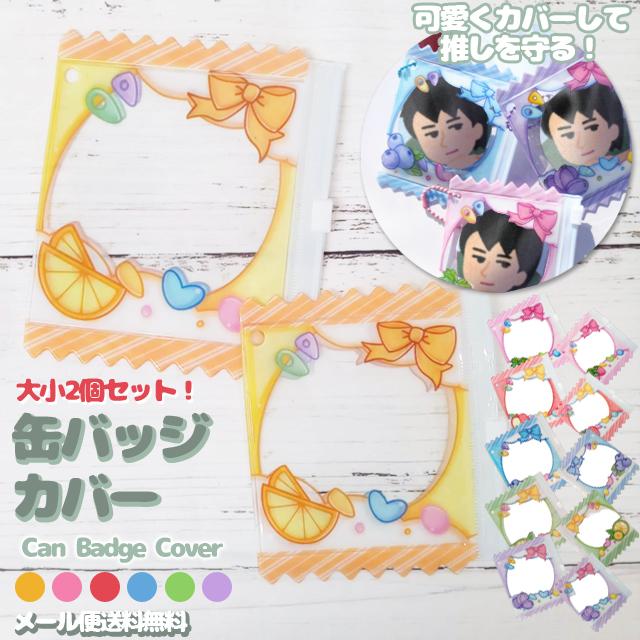 缶バッジ カバー 57mm 76mm対応 2個セット キーホルダー 保護