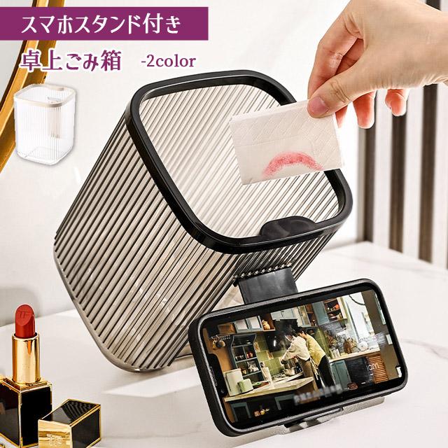 ゴミ箱 スタンド付き スマホスタンド 蓋無し ダストボックス ごみ箱 卓上 コンパクト 小さい プラスチック 軽量 おしゃれ 室内 リビング GPT 送料無料(gu1c557) | ブランド登録なし