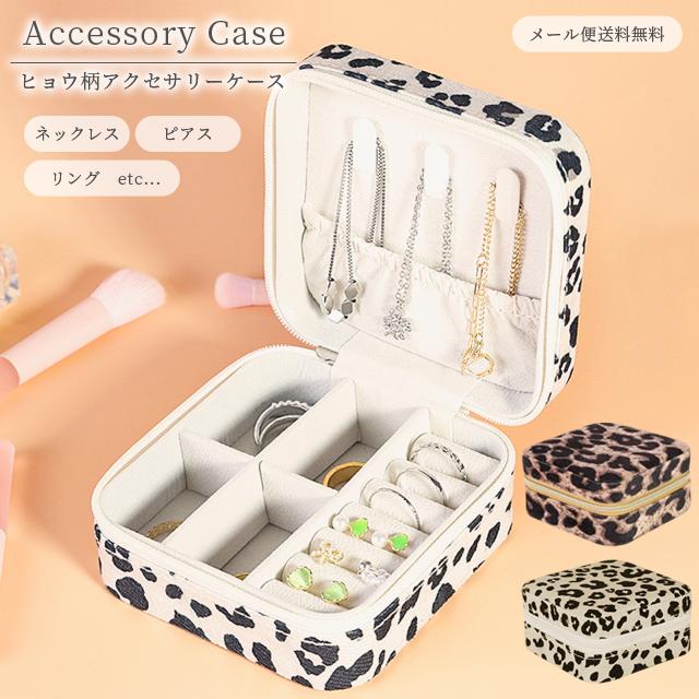 【ヒョウ柄/持ち運び可能】ジュエリーボックス　アクセサリーケース レビュー記入でメール便送料無料」ジュエリーボックス アクセサリー