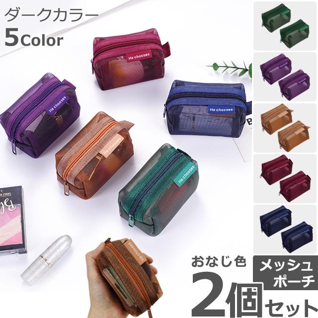 ミニメッシュポーチ 2個 セット ダークカラー カラフル メッシュ 小物入れ シースルー ミニ ポーチ ケース GPT 4点迄メール便OK(gu1c586) | ブランド登録なし