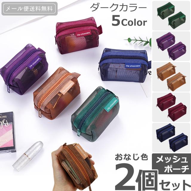 「レビュー記入でメール便送料無料」ミニメッシュポーチ 2個 セット ダークカラー カラフル メッシュ ケース GPT gu1c586-mail(gu1c587)(1通につき4点迄) | ブランド登録なし