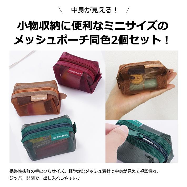 「レビュー記入でメール便送料無料」ミニメッシュポーチ 2個 セット ダークカラー カラフル メッシュ ケース GPT gu1c586-mail(gu1c587)(1通につき4点迄) | ブランド登録なし | 06