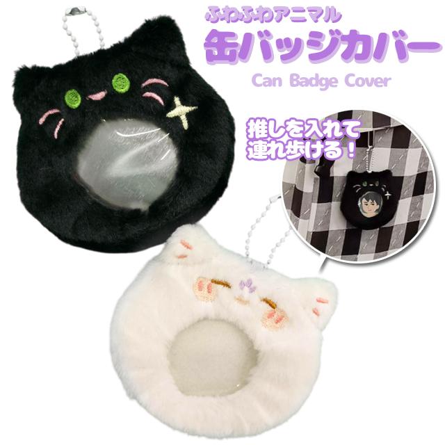 缶バッジ カバー 58mm対応 2個セット キーホルダー 保護 透明 猫 推し活 オタ活 ふわふわ 収納 かわいい 傷防止 保護カバー GPT 2点迄メール便OK(gu1c588) | ブランド登録なし