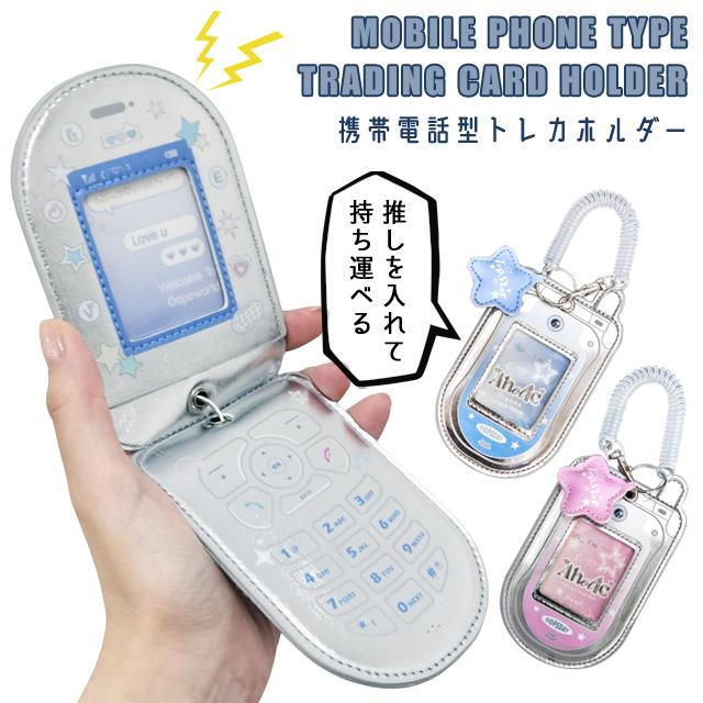 トレカホルダー 携帯電話型 フェイクレザー 推し活 トレカケース