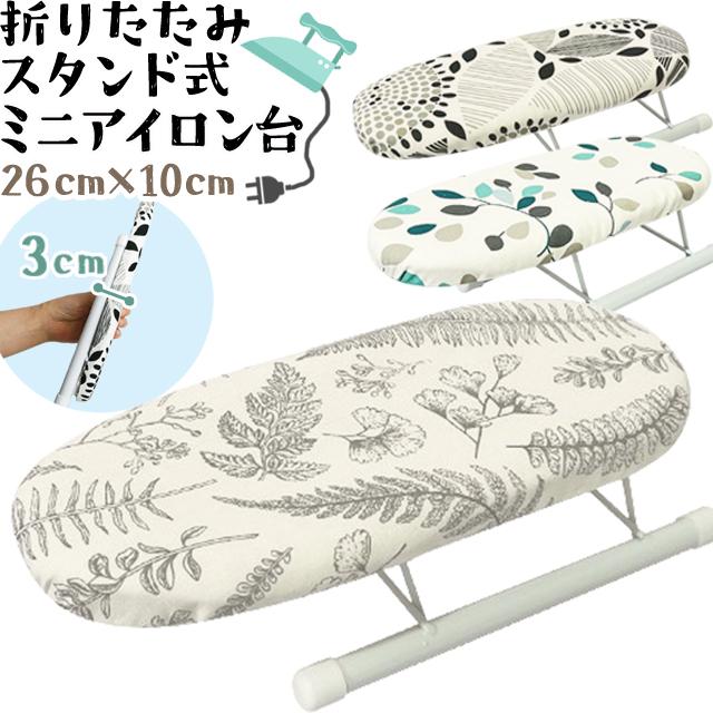 予約 アイロン台 ミニ 脚付き スタンド式 アイロンマット アイロン
