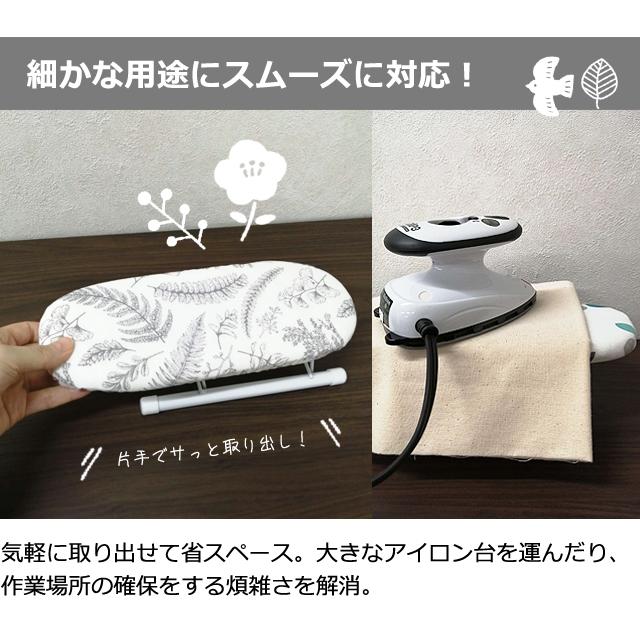 ※予約 「レビュー記入でメール便送料無料」 ミニアイロン台 ミニ 脚付き アイロン台 スタンド式 折り畳み式 ボタニカル GPT gu1c592-mail(gu1c593) | ブランド登録なし | 08