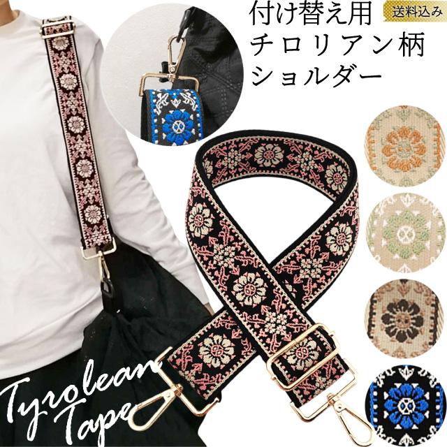 「レビュー記入でメール便送料無料」ショルダーベルト ショルダーストラップ 付け替え チロリアン柄 刺繍 花 太め GPT gu1c594-mail(gu1c595)(1通につき5点迄) | ブランド登録なし
