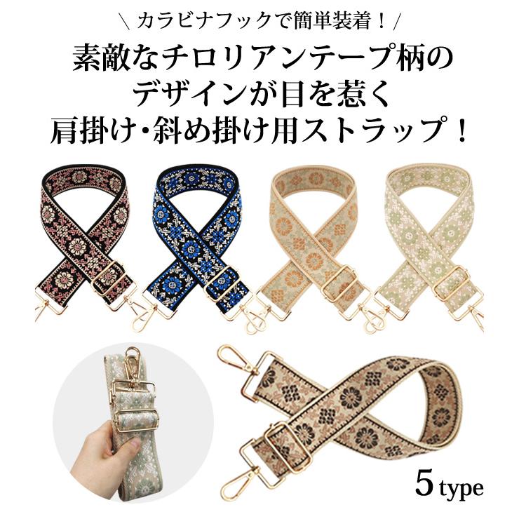 「レビュー記入でメール便送料無料」ショルダーベルト ショルダーストラップ 付け替え チロリアン柄 刺繍 花 太め GPT gu1c594-mail(gu1c595)(1通につき5点迄) | ブランド登録なし | 01