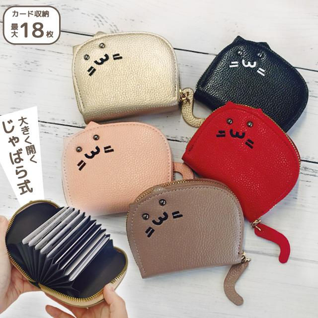 カードケース じゃばら 猫型 大容量 スリム かわいい おしゃれ レディース 軽量 猫グッズ 猫雑貨 プレゼント GPT 4点迄メール便OK(gu1c600) | ブランド登録なし