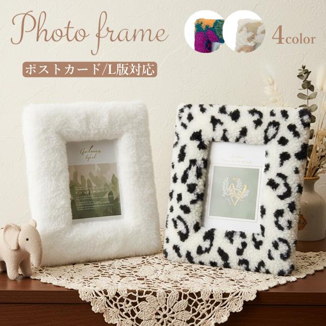 フォトフレーム 写真立て おしゃれ ファー ボア ポストカード はがき L