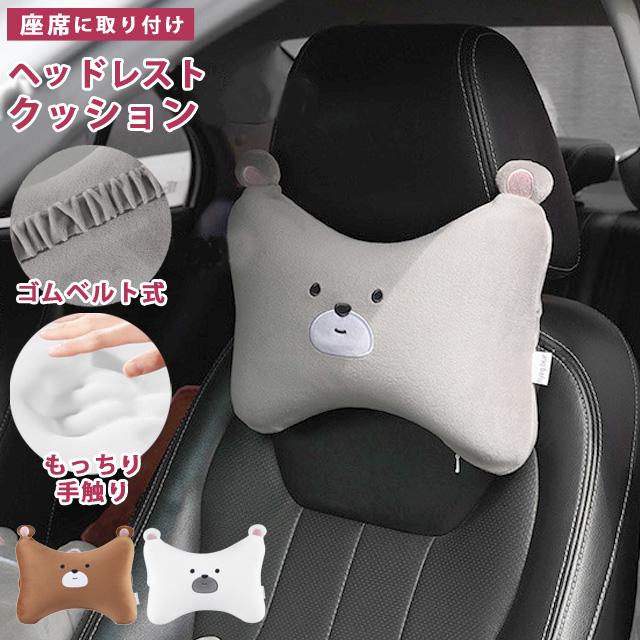 車 ヘッドレスト クッション ピロー ネックピロー ウレタン 高反発 車用 カークッション ゴム 首 頭 枕 パッド クマ ぬいぐるみ 単品 送料無料 GPT(gu1c612) | ブランド登録なし