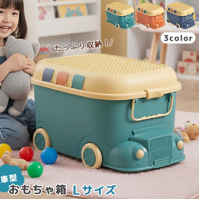 おもちゃ箱 おもちゃ 収納ボックス 車型 Lサイズ 大容量 フタ付き キャスター付き 子供 ぬいぐるみ ブロック クリスマス プレゼント GPT 送料無料(gu1c614) | ブランド登録なし