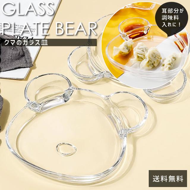 ガラスプレート 皿 クマ おしゃれ かわいい テーブルウェア 器 ガラス皿 食器 ワンプレート 横24cm 縦20cm プレゼント 透明 GPT 送料無料(gu1c616) | ブランド登録なし