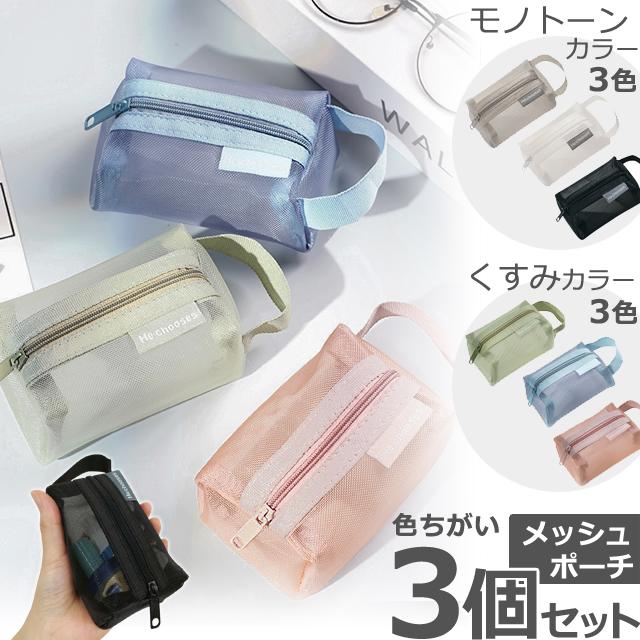 ミニメッシュポーチ 3個 セット モノトーン くすみカラー 持ち手 付き メッシュ 小物入れ シースルー ミニ ポーチ ケース  GPT 4点迄メール便OK(gu1c626) | ブランド登録なし