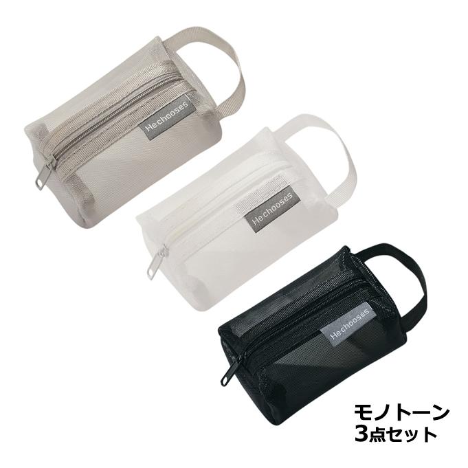 ミニメッシュポーチ 3個 セット モノトーン くすみカラー 持ち手 付き