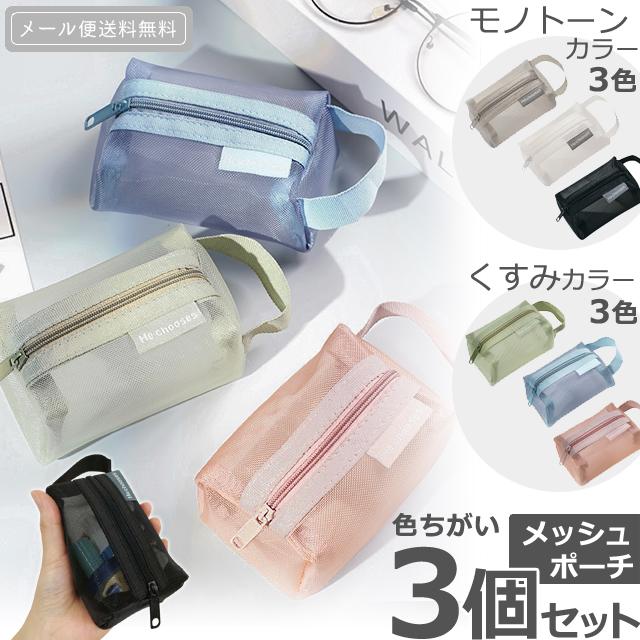 「レビュー記入でメール便送料無料」ミニメッシュポーチ 3個セット モノトーン くすみカラー 持ち手 メッシュ GPT gu1c626-mail(gu1c627)(1通につき4点迄) | ブランド登録なし