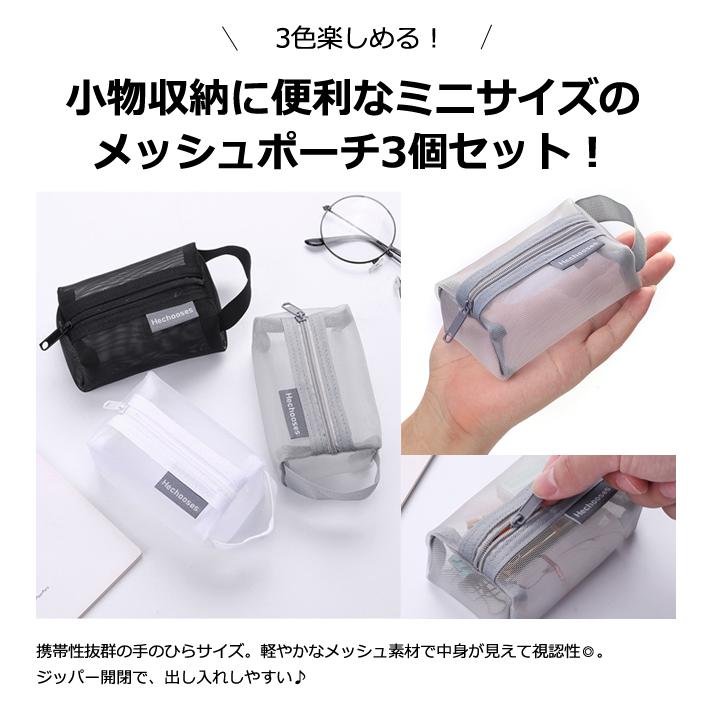 「レビュー記入でメール便送料無料」ミニメッシュポーチ 3個セット モノトーン くすみカラー 持ち手 メッシュ GPT gu1c626-mail(gu1c627)(1通につき4点迄) | ブランド登録なし | 03