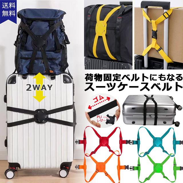 レビュー記入でメール便送料無料」 スーツケースベルト ゴム 荷物固定