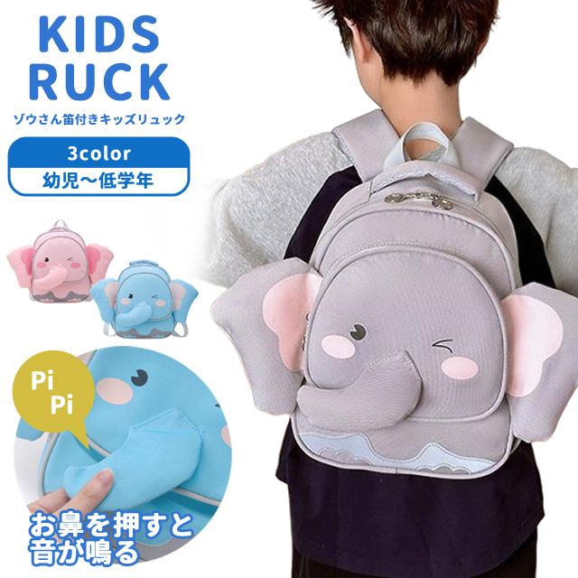 リュックサック 子供 キッズ かわいい アニマル ゾウ 笛付き 大容量 保育園 幼稚園 男の子 女の子 チェストベルト ベビーリュック 入園 GPT 送料無料 (gu1c637) | ブランド登録なし