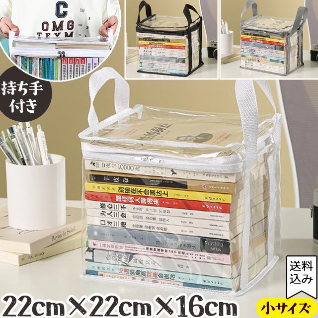 「レビュー記入でメール便送料無料」 透明 収納 ケース 小サイズ 本 コミック 書籍 クリア ビニール 持ち手付き GPT gu1c643-mail(gu1c644)(1通につき2点迄) | ブランド登録なし