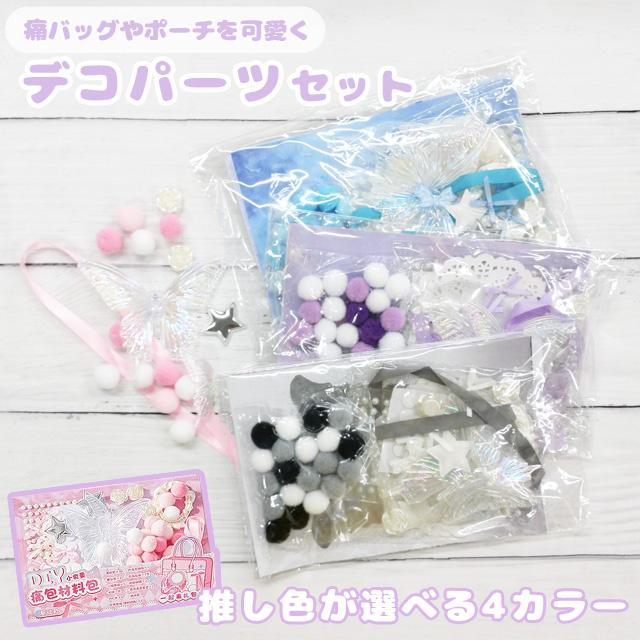 デコパーツ ミックス 推しカラー セット 推し活 オタ活 かわいい 痛バッグ DIY 装飾 ディスプレイ 蝶 リボン ポンポン GPT 2点迄メール便OK(gu1c649) | ブランド登録なし