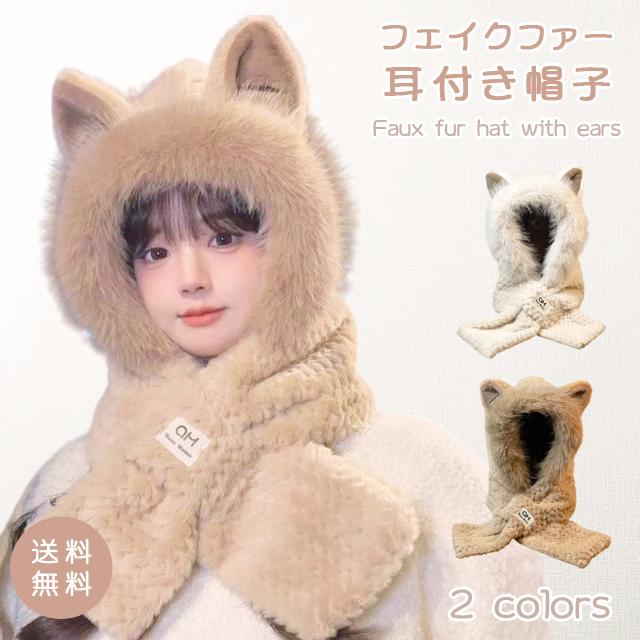帽子 耳付き フェイクファー レディース 防寒 あったか ふわふわ