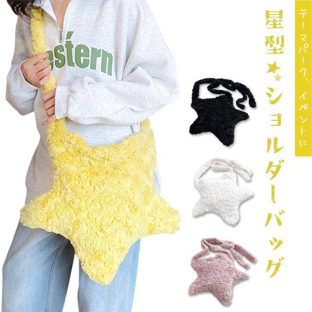 星型 ショルダーバッグ レディース テーマパーク 推し活 かわいい